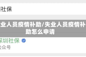 失业人员疫情补助/失业人员疫情补助怎么申请