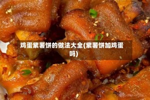 鸡蛋紫薯饼的做法大全(紫薯饼加鸡蛋吗)