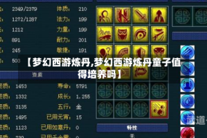 【梦幻西游炼丹,梦幻西游炼丹童子值得培养吗】