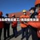 青岛疫情后复工/青岛疫情复发
