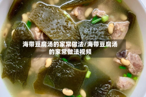 海带豆腐汤的家常做法/海带豆腐汤的家常做法视频