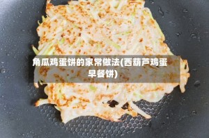 角瓜鸡蛋饼的家常做法(西葫芦鸡蛋早餐饼)