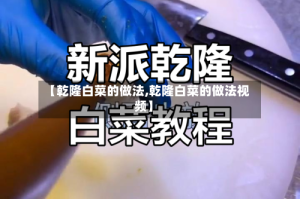 【乾隆白菜的做法,乾隆白菜的做法视频】
