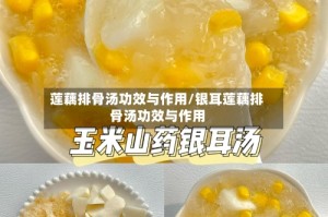 莲藕排骨汤功效与作用/银耳莲藕排骨汤功效与作用