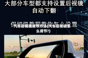 汽车后视镜调节方法(汽车后视镜怎么调节?)