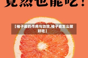 【柚子皮的作用与功效,柚子皮怎么做好吃】