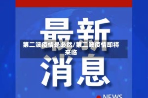 第二波疫情是必然/第二波疫情即将来临