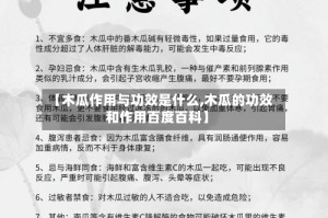 【木瓜作用与功效是什么,木瓜的功效和作用百度百科】