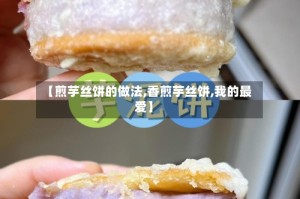 【煎芋丝饼的做法,香煎芋丝饼,我的最爱】