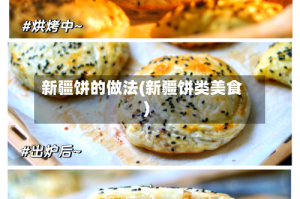 新疆饼的做法(新疆饼类美食)