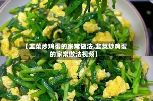 【韭菜炒鸡蛋的家常做法,韭菜炒鸡蛋的家常做法视频】
