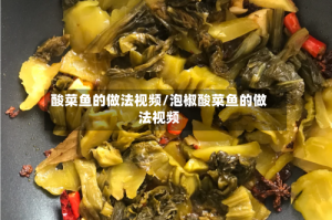 酸菜鱼的做法视频/泡椒酸菜鱼的做法视频