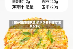【披萨饼皮的做法,披萨饼的制作方法及配料】