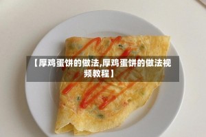 【厚鸡蛋饼的做法,厚鸡蛋饼的做法视频教程】