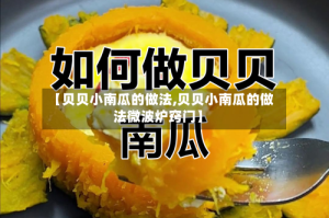【贝贝小南瓜的做法,贝贝小南瓜的做法微波炉窍门】