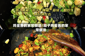 鸡蛋酱的家常做法/茄子鸡蛋酱的家常做法