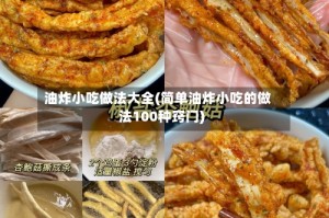 油炸小吃做法大全(简单油炸小吃的做法100种窍门)