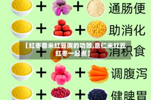 【红枣意米红豆粥的功效,意仁米红豆红枣一起煮】