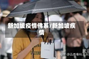 新加坡疫情佛系/新加坡疾情