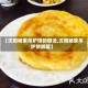 【沈阳杨家吊炉饼的做法,沈阳杨家吊炉饼加盟】