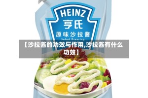 【沙拉酱的功效与作用,沙拉酱有什么功效】