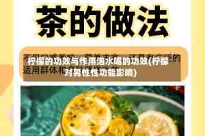 柠檬的功效与作用泡水喝的功效(柠檬对男性性功能影响)