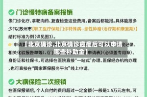 【北京确诊,北京确诊癌症后可以申请哪些补助金】