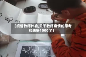 【疫情教师体会,关于教师疫情的思考和感悟1000字】