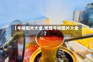 【牛排图片大全,地摊牛排图片大全】