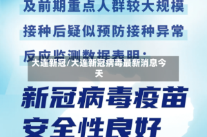 大连新冠/大连新冠病毒最新消息今天