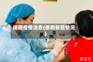 德阳疫情治愈(德阳新冠情况)