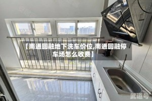 【南通圆融地下洗车价位,南通圆融停车场怎么收费】