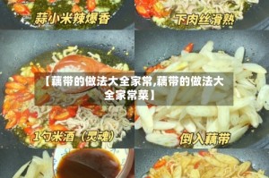 【藕带的做法大全家常,藕带的做法大全家常菜】