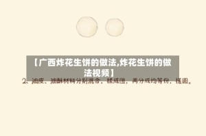 【广西炸花生饼的做法,炸花生饼的做法视频】