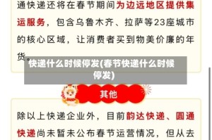 快递什么时候停发(春节快递什么时候停发)