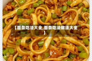 【面条吃法大全,面条吃法做法大全】