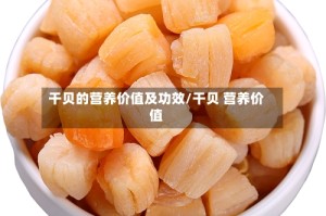 干贝的营养价值及功效/干贝 营养价值