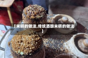 【米糕的做法,传统酒酿米糕的做法】
