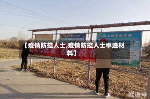 【疫情防控人士,疫情防控人士事迹材料】