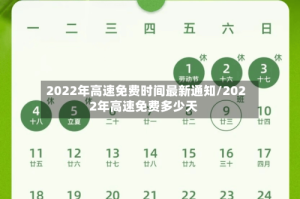 2022年高速免费时间最新通知/2022年高速免费多少天