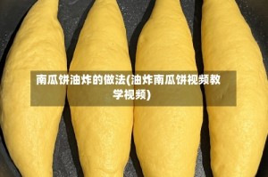 南瓜饼油炸的做法(油炸南瓜饼视频教学视频)
