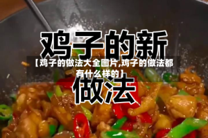 【鸡子的做法大全图片,鸡子的做法都有什么样的】