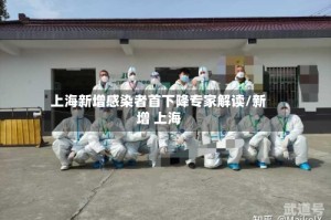 上海新增感染者首下降专家解读/新增 上海