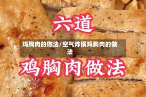 鸡胸肉的做法/空气炸锅鸡胸肉的做法