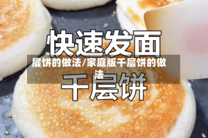 层饼的做法/家庭版千层饼的做法