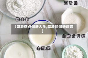 【麻薯糕点做法大全,麻薯的做法烘焙】