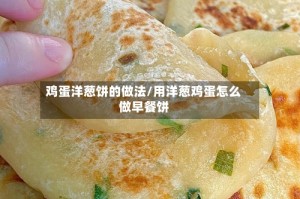 鸡蛋洋葱饼的做法/用洋葱鸡蛋怎么做早餐饼
