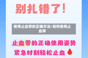 使用止血带的正确方法/如何使用止血带