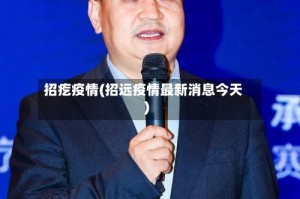 招疙疫情(招远疫情最新消息今天)