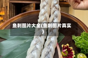 鱼刺图片大全(鱼刺图片真实)